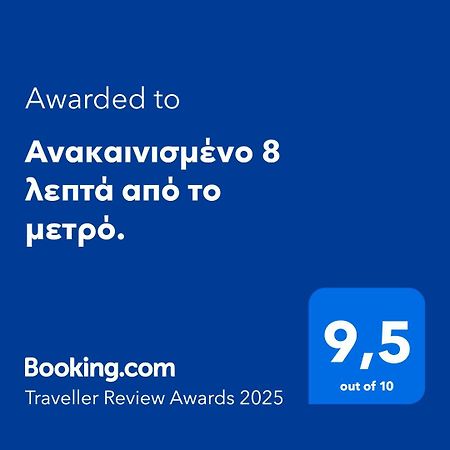 דירות אתונה Ανακαινισμένο 8 Λεπτά Από Το Μετρό. מראה חיצוני תמונה